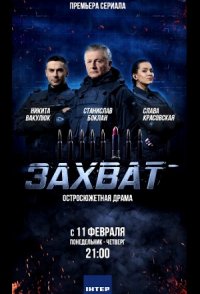 похожий сериал Захват (2019)
