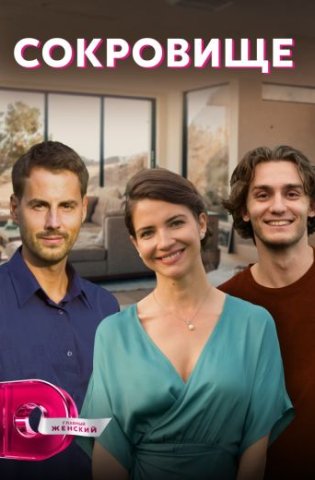 похожий сериал Сокровище (2022)