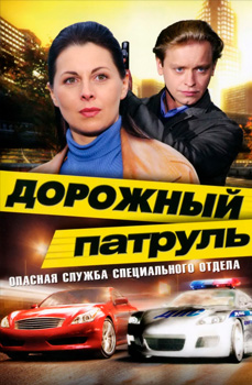 похожий сериал Дорожный патруль (2008-2011)