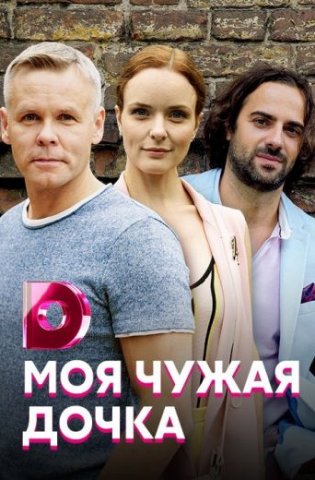 похожий сериал Моя чужая дочка (2019)