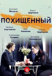 Похищенный 2020