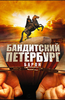 Бандитский Петербург: Барон 2000