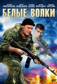 похожий сериал Белые волки (2012)