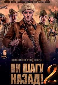 Ни шагу назад 2 2020
