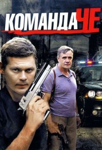 Команда Че 2012
