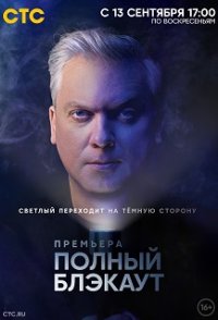похожее шоу Полный блэкаут (2020-2023)
