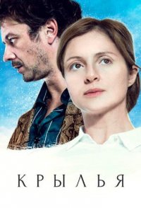 похожий сериал Крылья (2016)