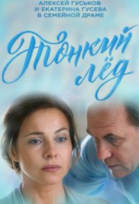 похожий сериал Тонкий лёд (2015)