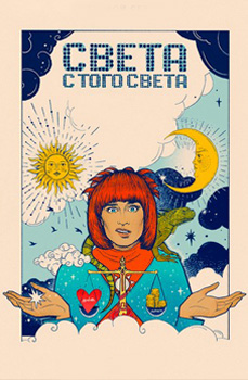Света с того света 2021
