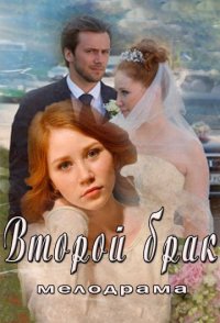 похожий сериал Второй брак (2015)