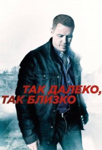 Так далеко, так близко 2014