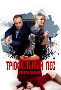Трюфельный пёс королевы Джованны 2017