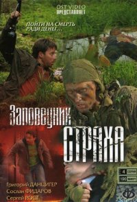 Заповедник страха 2004