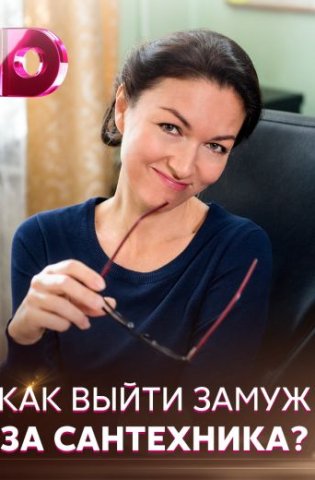 Как выйти замуж за сантехника 2021