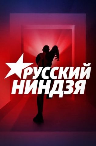 похожее шоу Русский ниндзя (2021)