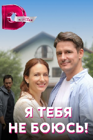 похожий сериал Я тебя не боюсь (2022)