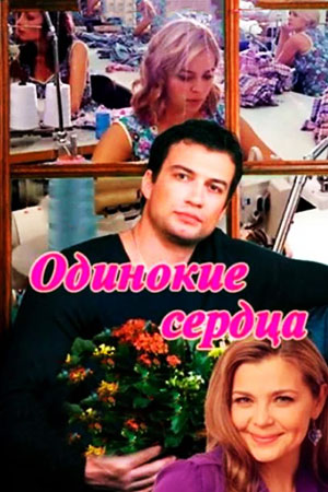 похожий сериал Одинокие сердца (2013)