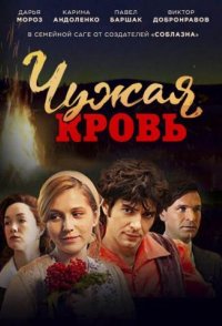 похожий сериал Чужая кровь (2018)