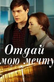 Отдай мою мечту 2020