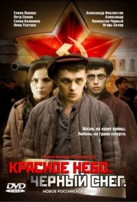 Красное небо. Чёрный снег 2003