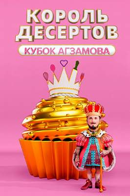 Король десертов 2022-2025