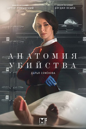 Анатомия убийства 2. По прозвищу Принц 2019