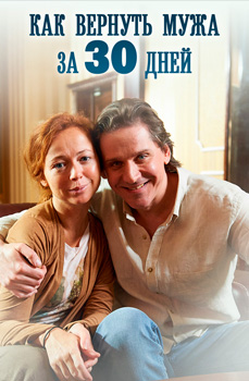 похожий сериал Как вернуть мужа за 30 дней (2017)