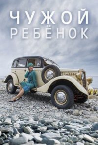 Чужой ребёнок 2020