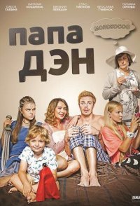 похожий сериал Папа Дэн (2017)