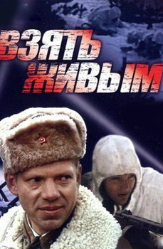 Взять живым 1982