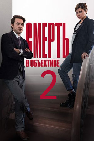 похожий сериал Смерть в объективе 2. Аура убийства (2020)