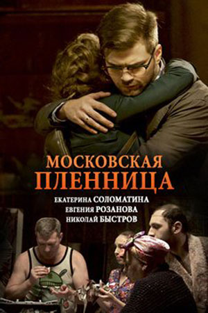 похожий сериал Московская пленница (2018)