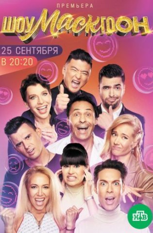 Шоумаскгоон 2021