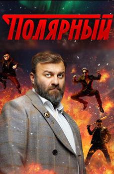 Полярный 2019-2024