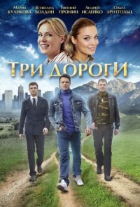 похожий сериал Три дороги (2016)