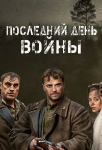 Последний день войны 2020