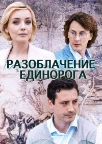 Разоблачение Единорога 2018