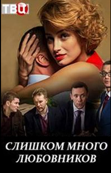 похожий сериал Слишком много любовников (2019)