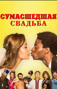 Сумасшедшая свадьба (Скажене весілля) 2018