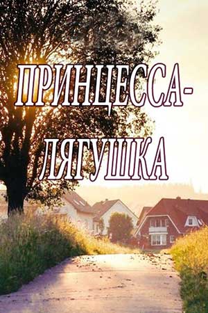 похожий сериал Принцесса лягушка (2018)