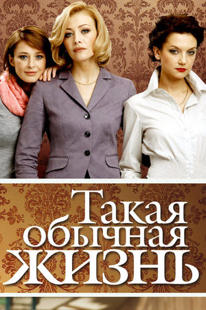 похожий сериал Такая обычная жизнь (2010)