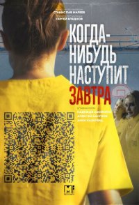 Когда-нибудь наступит завтра 2021