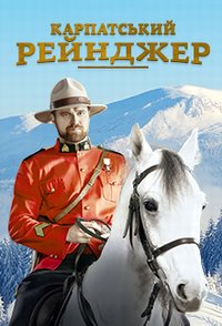 похожий сериал Карпатский рейнджер (2020)