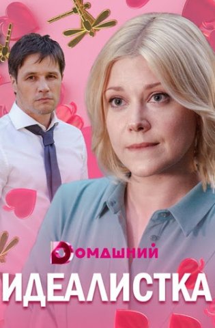 похожий сериал Идеалистка (2021)