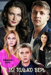похожий сериал Ти тільки вір (2019)
