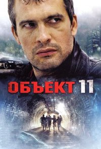 Объект 11 2011