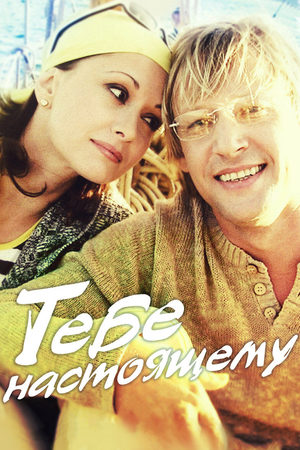похожий сериал Тебе, настоящему (2014)