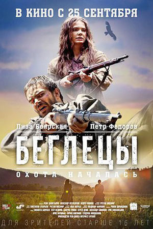 Беглецы/Ведьмин ключ (2014)