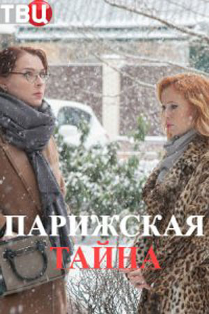 Парижская тайна 2020