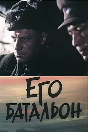 Его батальон (1989)
